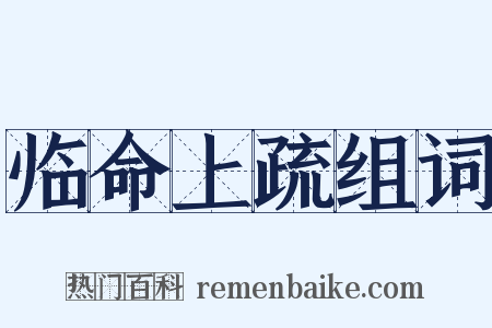 临命上疏组词是什么意思的图片